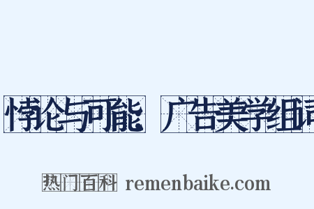 悖论与可能:广告美学组词是什么意思的图片